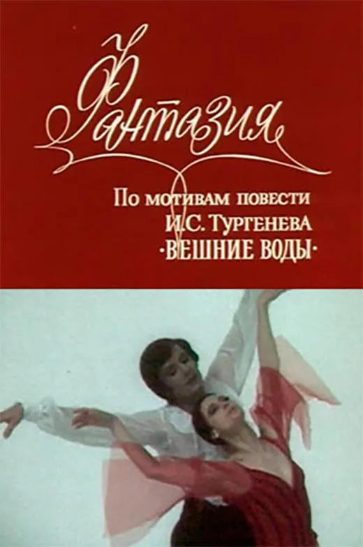 Постер фильма Фантазия Постер фильма Фантазия