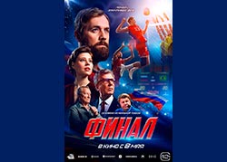 Финал