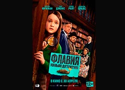 Флавия. Юный детектив