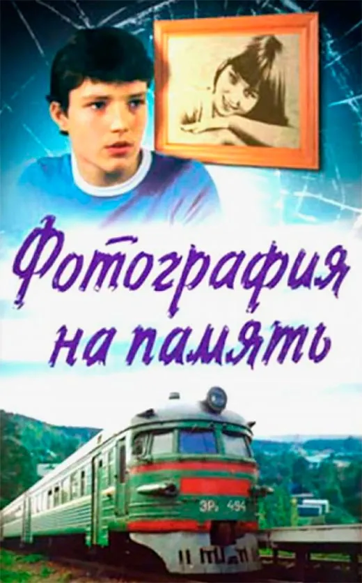 Постер фильма Фотография на память Постер фильма Фотография на память