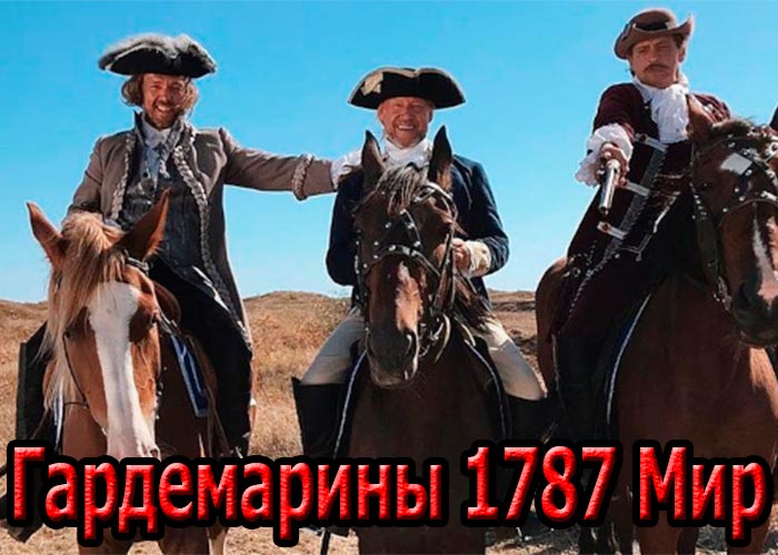 постер фильм Гардемарины 1787 Мир