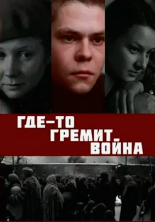 Постер фильма Где-то гремит война