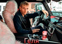 Геля