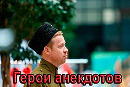 Герои анекдотов