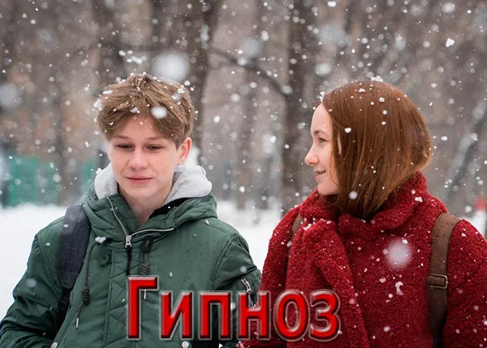Кадр из фильма Гипноз постер фильм Гипноз