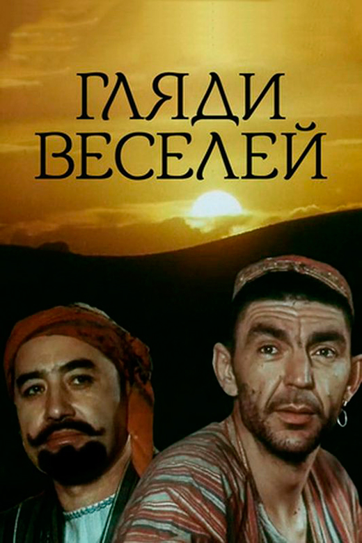 Постер фильма Гляди веселей