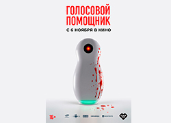Голосовой помощник