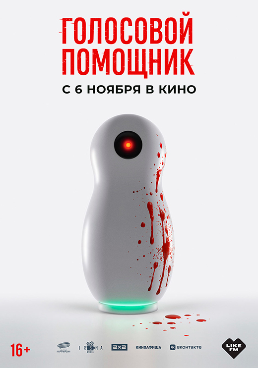Постер фильма Голосовой помощник Постер фильма Голосовой помощник