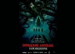 Городские легенды. Парк кошмаров