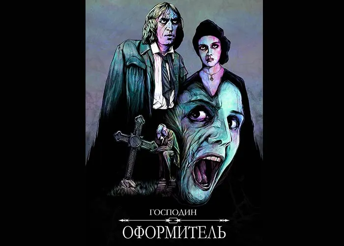 Кадр из фильма Господин оформитель постер фильм Господин оформитель
