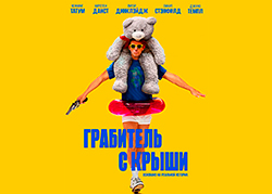 Грабитель с крыши