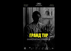 Гранд тур