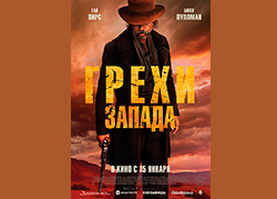 Грехи Запада