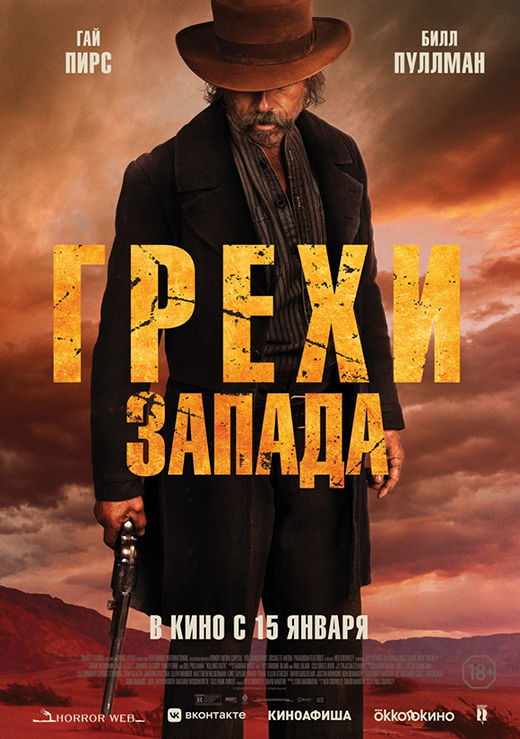 Постер фильма Грехи Запада Постер фильма Грехи Запада