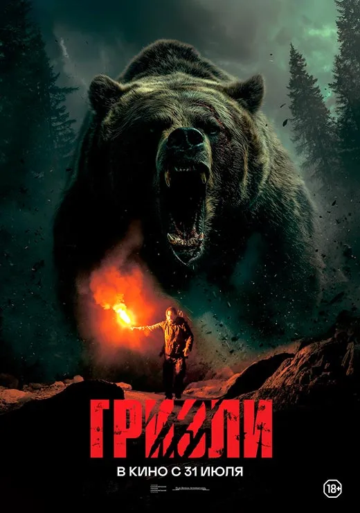 Постер фильма Гризли Постер фильма Гризли