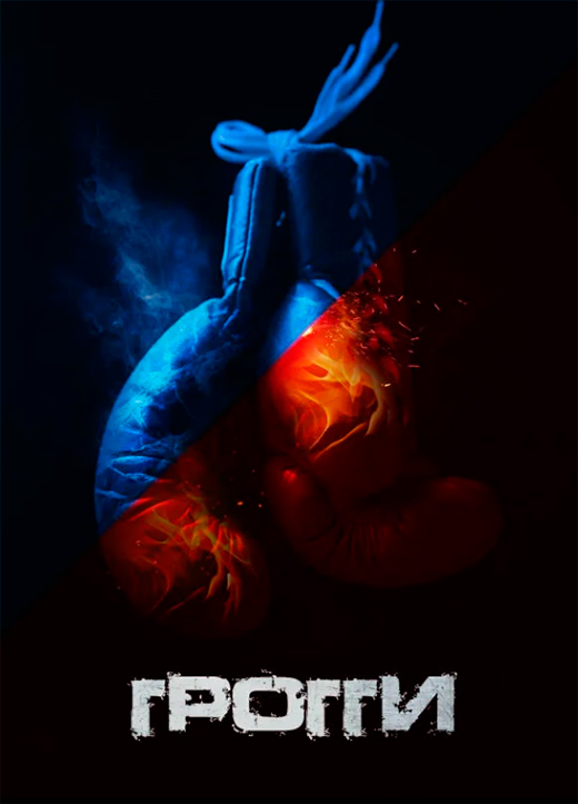 Постер фильма Грогги Постер фильма Грогги