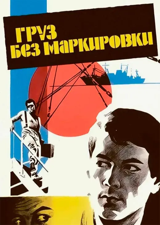 Постер фильма Груз без маркировки Постер фильма Груз без маркировки