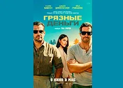 Грязные деньги