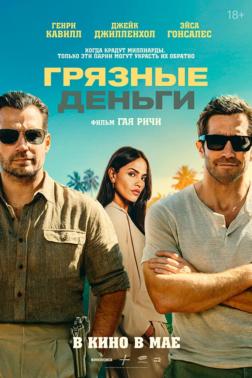 Постер фильма Грязные деньги