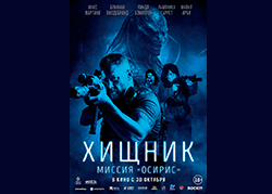 Хищник: Миссия Осирис