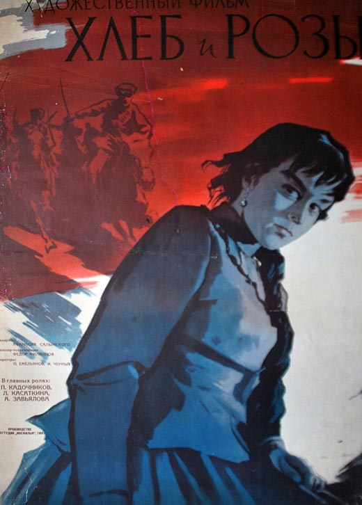 Постер фильма Хлеб и розы Постер фильма Хлеб и розы
