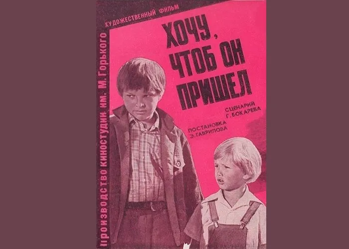 Кадр из фильма Хочу, чтоб он пришёл постер Хочу, чтоб он пришёл