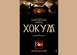 Хокум