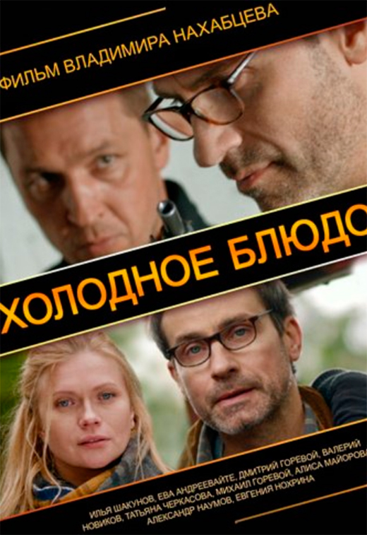 Постер фильма Холодное блюдо