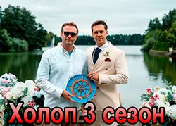 Холоп 3 сезон