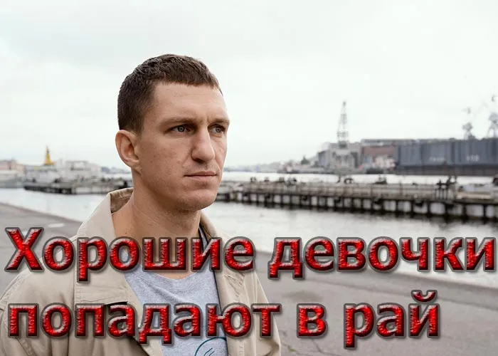Кадр из фильма Хорошие девочки попадают в рай постер фильм Хорошие девочки попадают в рай