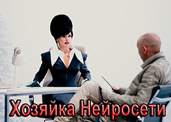Хозяйка Нейросети
