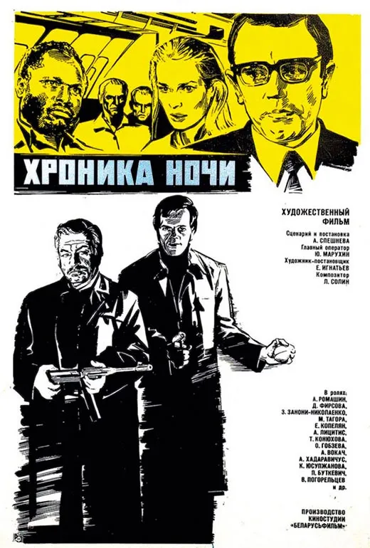 Постер фильма Хроника ночи Постер фильма Хроника ночи