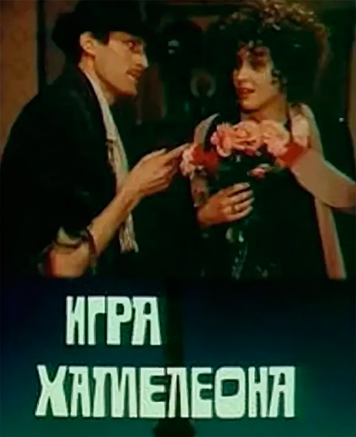 Постер фильма Игра хамелеона