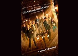 Иллюзия обмана 3
