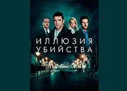 Иллюзия убийства