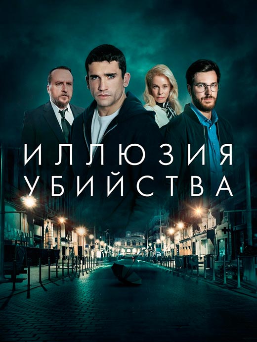 Постер фильма Иллюзия убийства