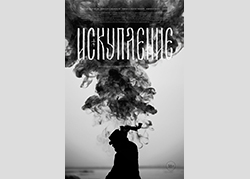 Искупление