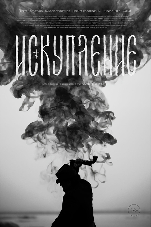 Постер фильма Искупление Постер фильма Искупление