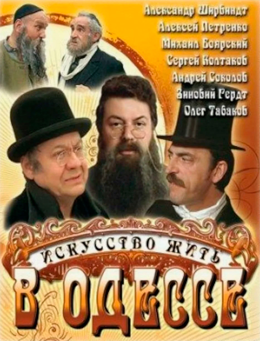 Постер фильма Искусство жить в Одессе Постер фильма Искусство жить в Одессе