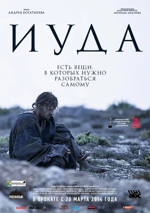 Кадр из фильма Иуда постер Иуда
