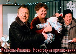 Ивановы-Ивановы Новогодние приключения