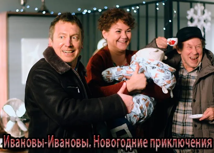Кадр из фильма Ивановы-Ивановы. Новогодние приключения постер фильм Ивановы-Ивановы. Новогодние приключения