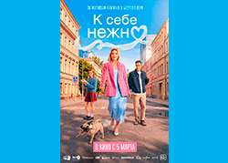 К себе нежно