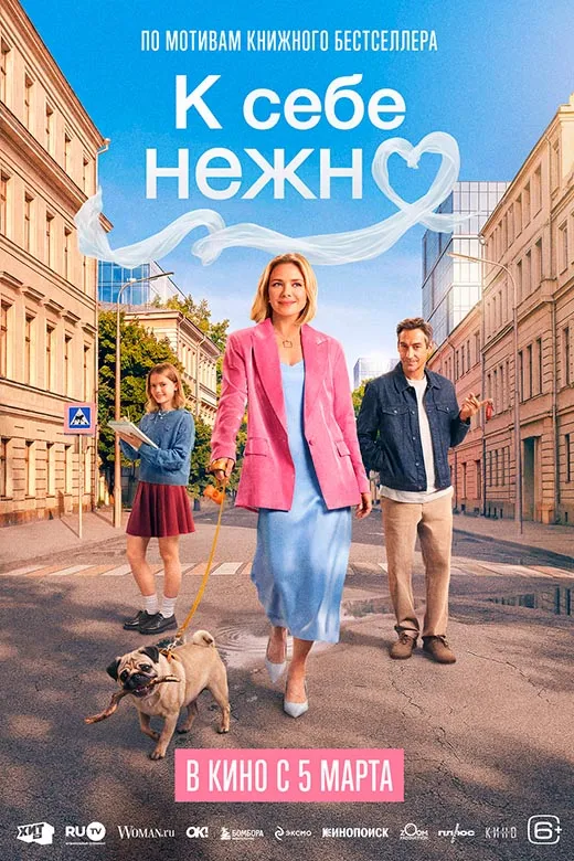 Постер фильма К себе нежно Постер фильма К себе нежно