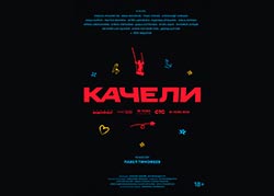 Качели