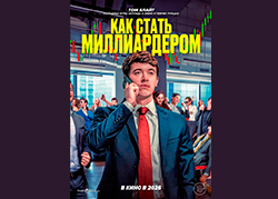 Как стать миллиардером