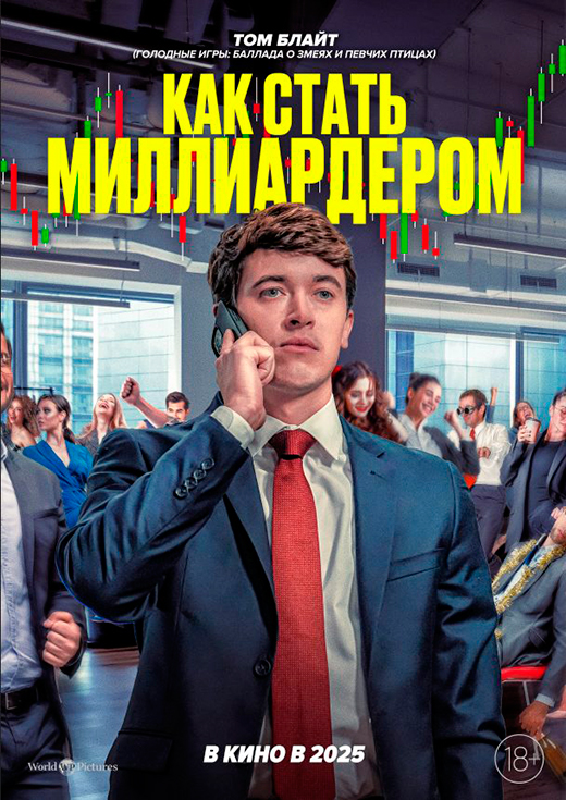 Постер фильма Как стать миллиардером Постер фильма Как стать миллиардером