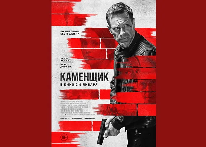 Кадр из фильма Каменщик постер фильм Каменщик