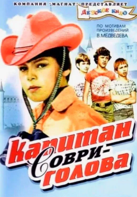 Постер фильма Капитан Соври-голова Постер фильма Капитан Соври-голова