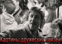 Картины дружеских связей